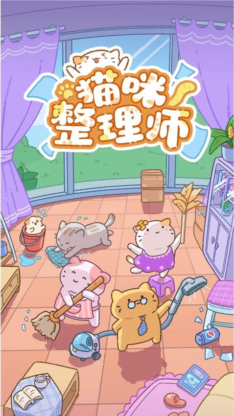 猫咪整理师游戏v1.01(2)