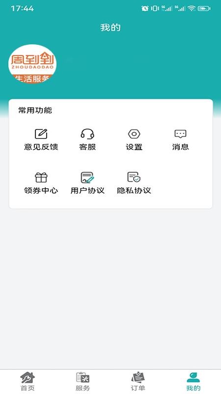周到到app官网版v1.0.0 1