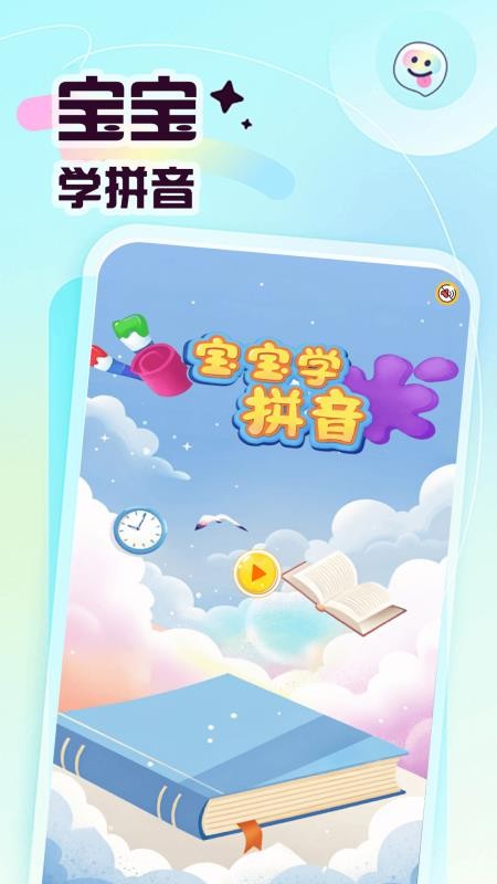 宝宝爱学拼音手机版v1.2 3