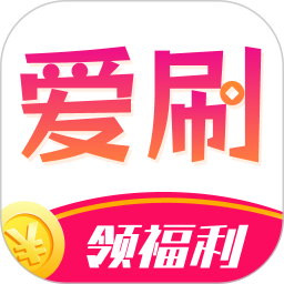 爱刷大字版官方版 v1.2.2