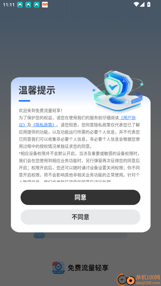 免费流量轻享免费版app