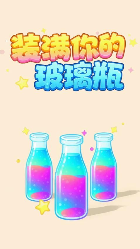 装满你的玻璃瓶游戏v1.0.0 2