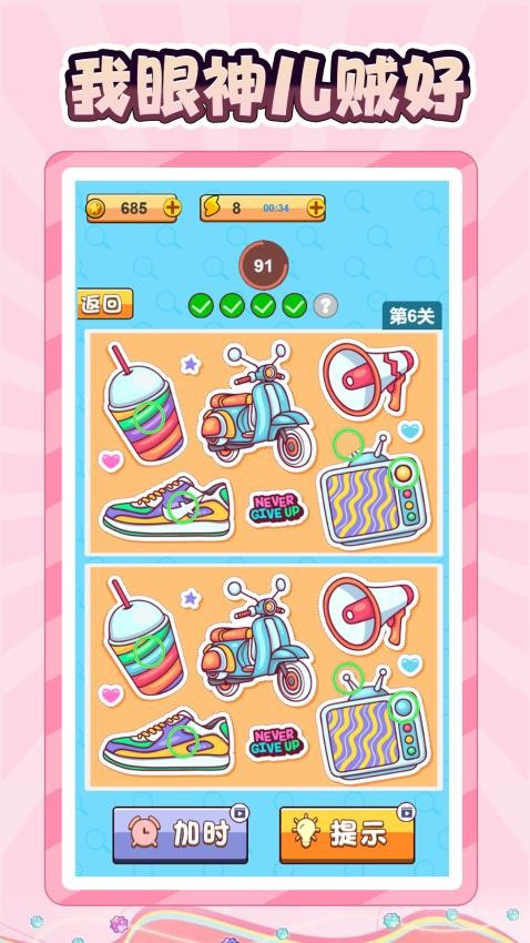 眯眼找不同游戏v1.0.0 4