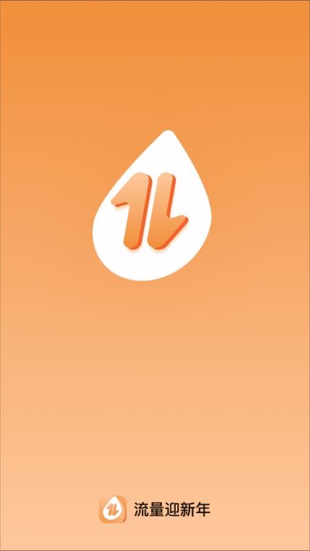 流量迎新年免费版v2.0.3 1