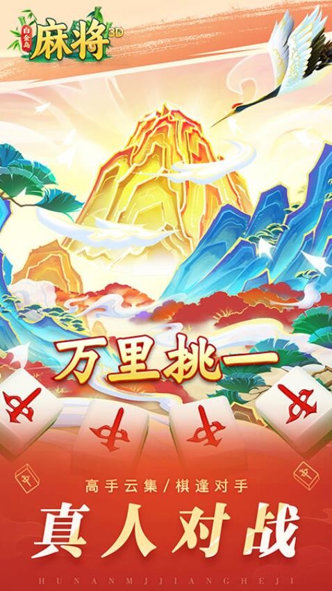 白金岛3D麻将手游v5.0.9 4