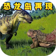 恐龙再现游戏