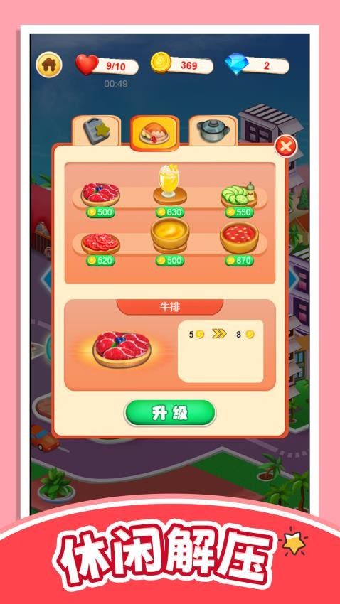 轻松当厨神游戏v1.0.0 1