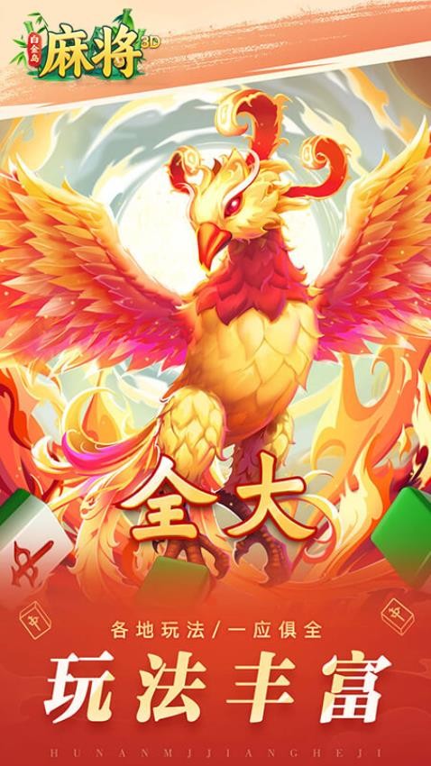 白金岛3D麻将手游vivo版v5.1.4 1