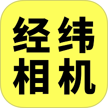 经纬相机免费版
