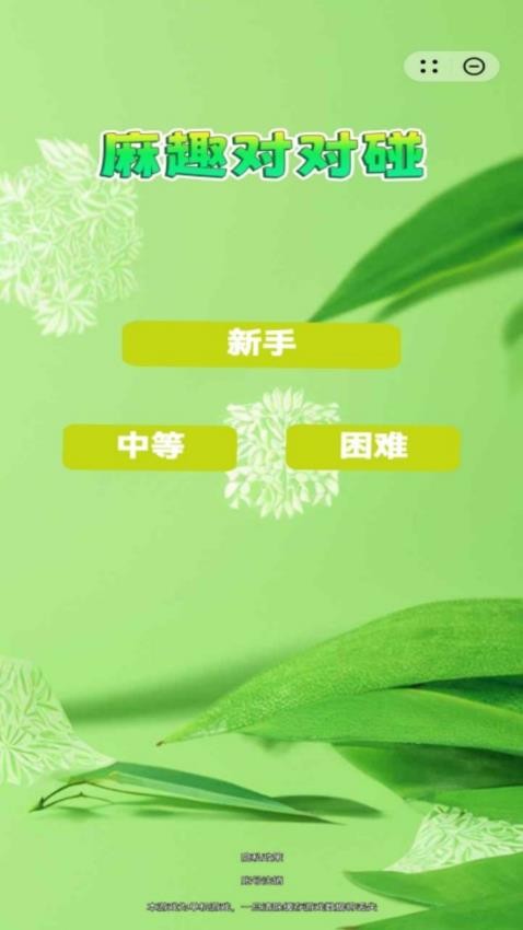 麻趣对对碰游戏v1.0.7 1