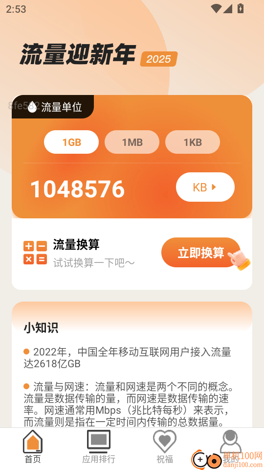流量迎新年免费版