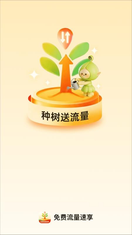 免费流量速享官方版v2.0.1 1