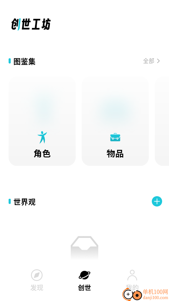 创世工坊最新版