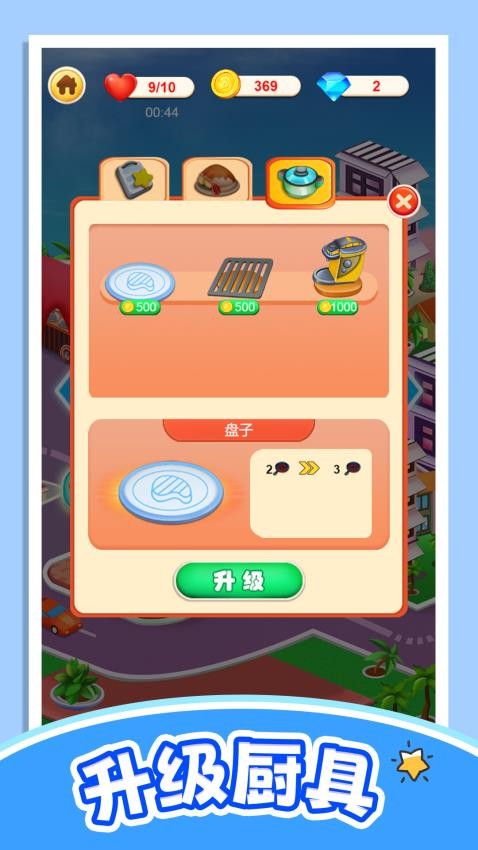 轻松当厨神游戏v1.0.0 3
