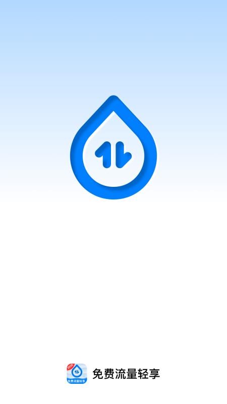 免费流量轻享免费版appv2.0.2 1