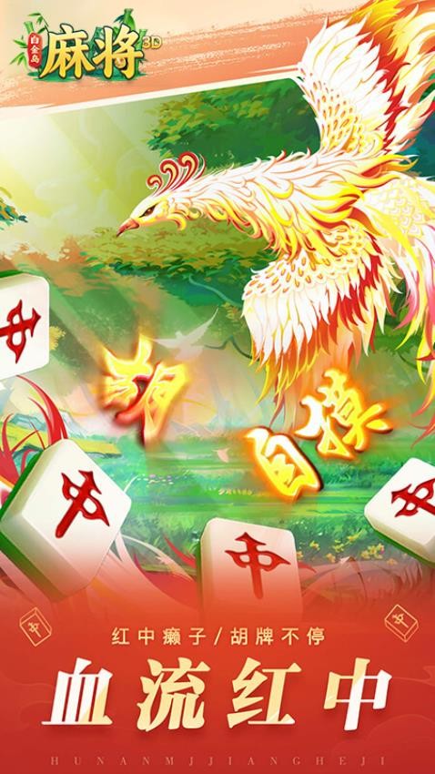 白金岛3D麻将手游v5.0.9 2