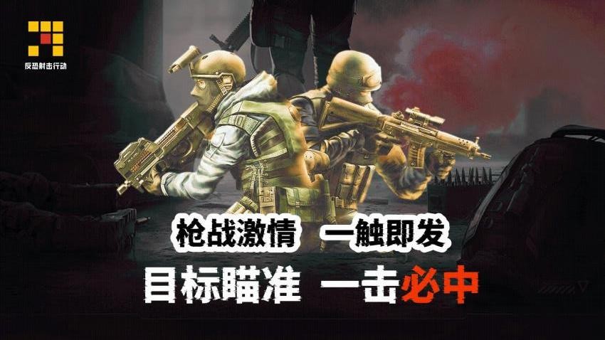 反恐射击行动游戏v1.1.9 5