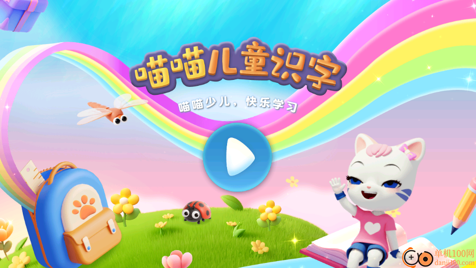 喵喵儿童识字官网版