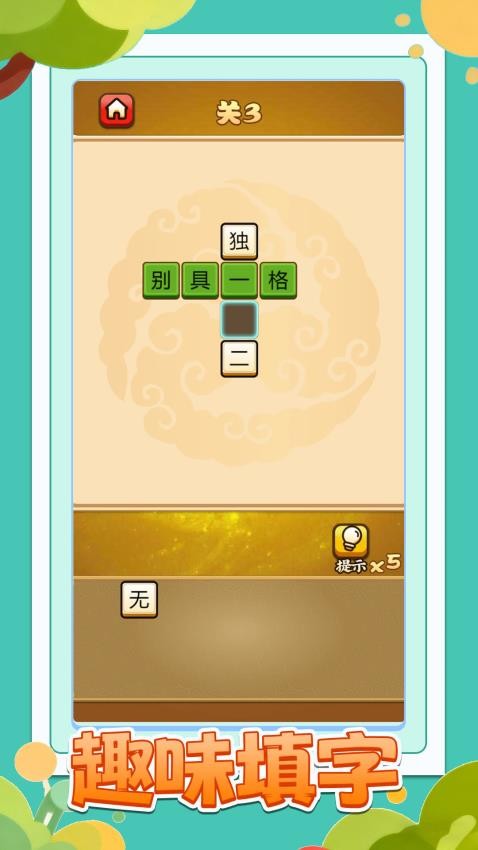 我肚里有墨游戏v1.0.0 5