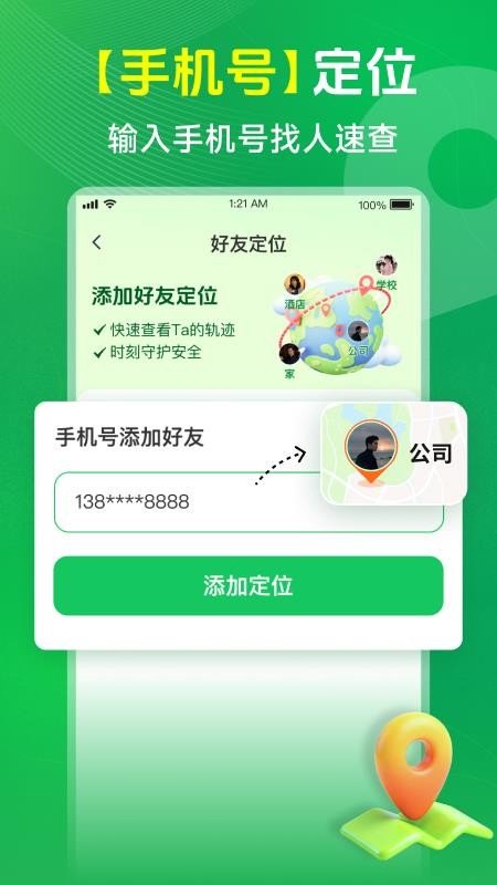手机定位实时寻人appv1.1 4