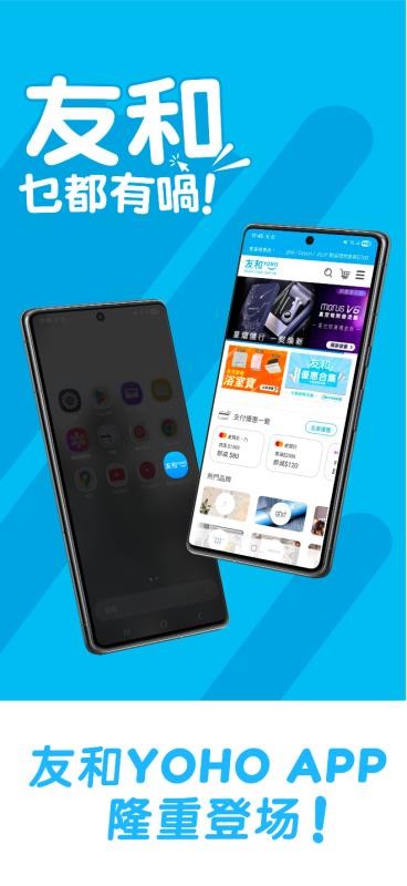 友和YOHO就係友和乜都有喎v2.1.1 5