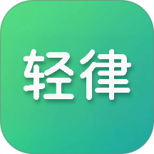 轻律官网版 v1.0.9