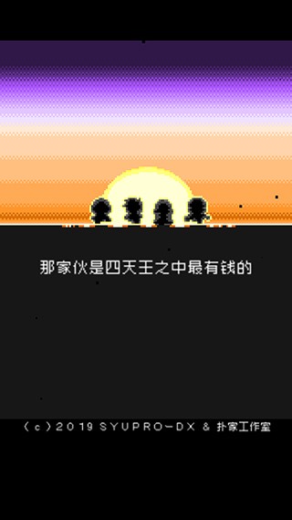 那家伙是四天王之中最有钱的游戏v1.0.0 4
