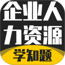 企业人力资源管理师考试学知题软件 v3.3