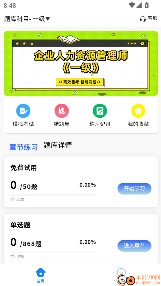 企业人力资源管理师考试学知题软件