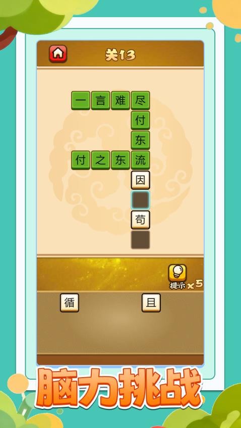 我肚里有墨游戏v1.0.0 3