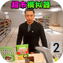 超市收银员模拟器手游 v1.0