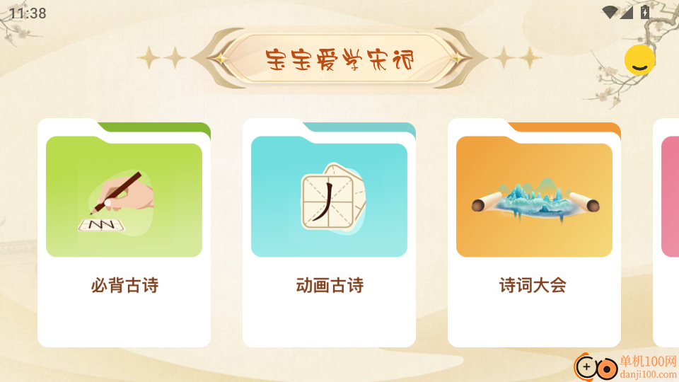 宝宝爱学宋词手机版