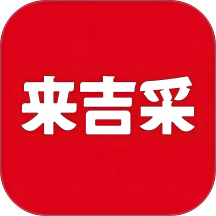 来吉采官网版 v0.0.2