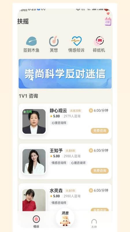 扶摇倾诉官方版v2.4.1(4)