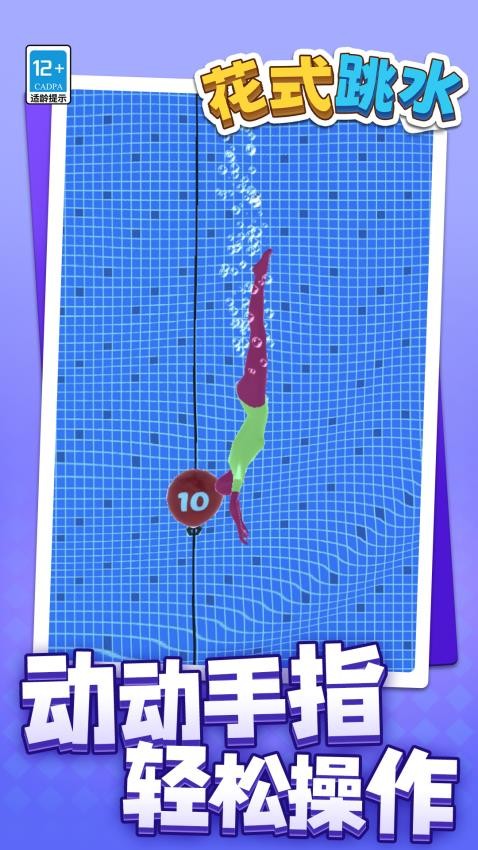 花式跳水游戏v1.1.1 3