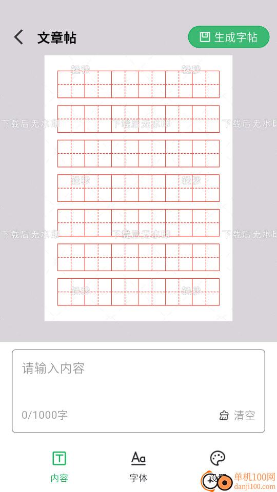 轻秒字帖生成器最新版