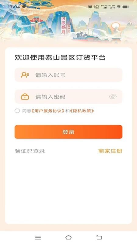 泰山景区订货软件v1.0.0(5)