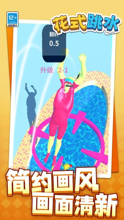 花式跳水游戏v1.1.1 5