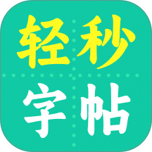 轻秒字帖生成器最新版