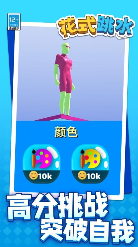 花式跳水游戏v1.1.1 4