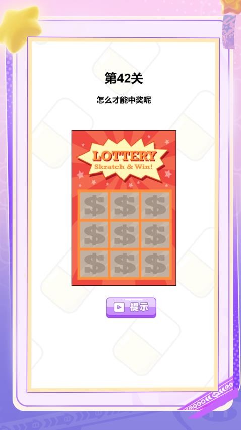 擦一擦破局游戏v1.0.0 2