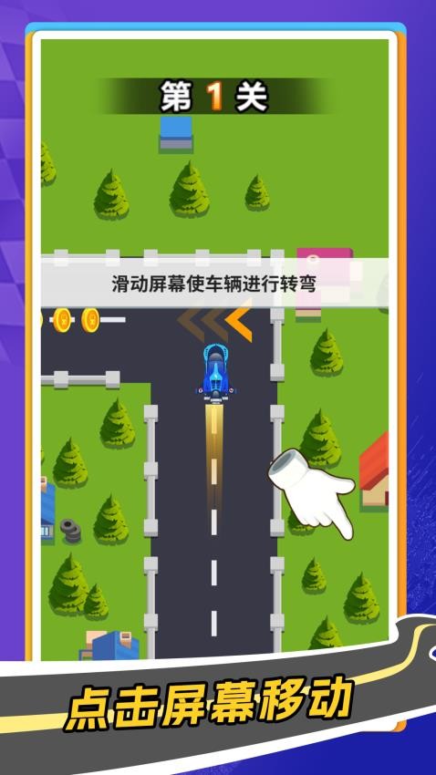 拐个弯儿冲游戏v1.0.0(1)