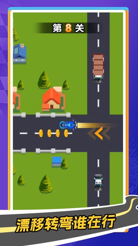 拐个弯儿冲游戏v1.0.0(5)
