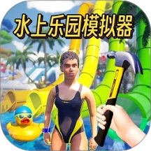 水上乐园真实模拟游戏 v0.1