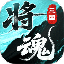 三国将魂华为版