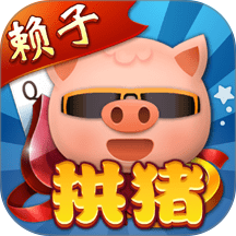 拱猪手游 v7.9