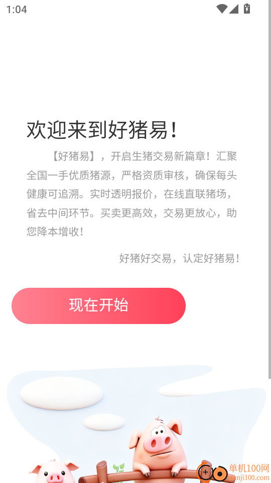 好猪易免费版