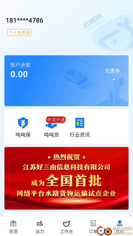 运吨吨货主免费版