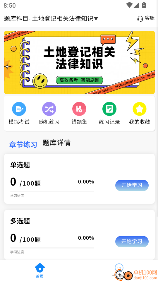土地登记人考试学知题官网版