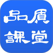 品质课堂最新版